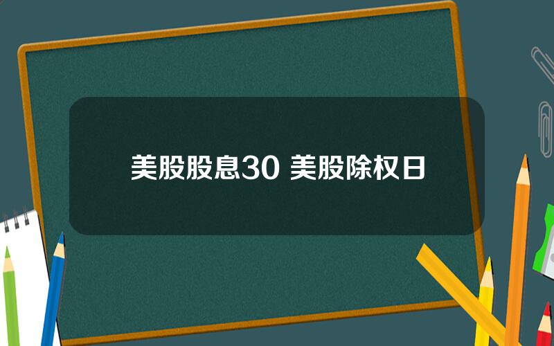 美股股息30 美股除权日